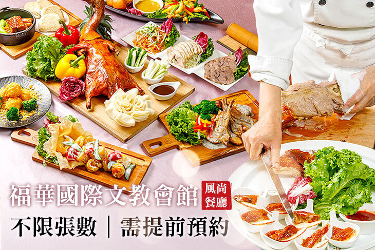 福華國際文教會館(風尚餐廳)