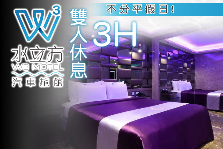 桃園-水立方汽車旅館