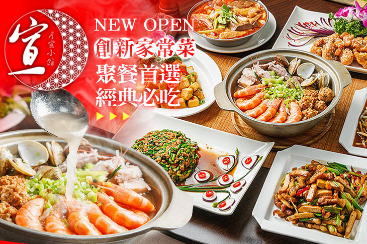 月宣小館．台菜料理(新店店)