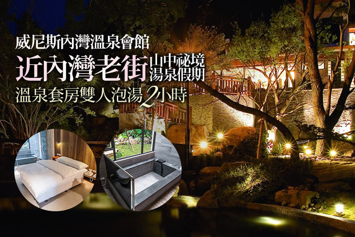 新竹-威尼斯內灣溫泉會館