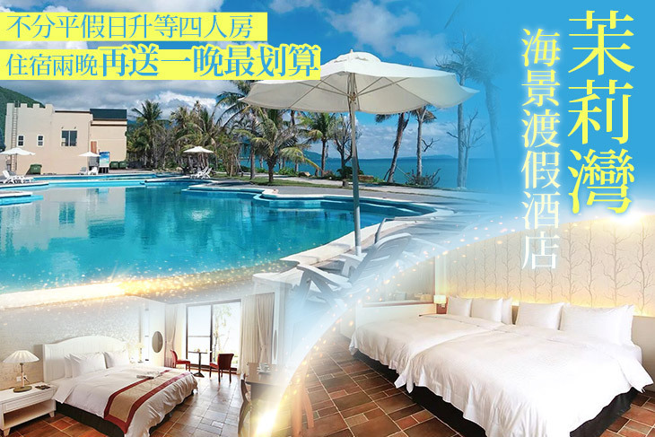 墾丁茉莉灣海景渡假酒店