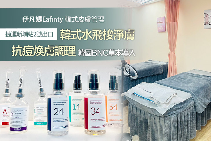 伊凡媞Eafinty韓式皮膚管理