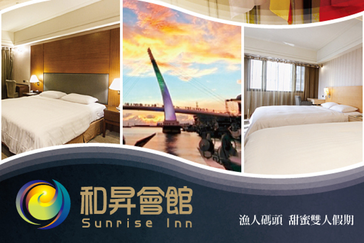 和昇會館-淡水漁人碼頭·河清飯店