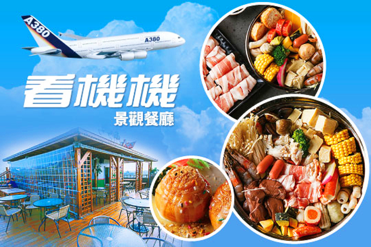 看機機景觀餐廳