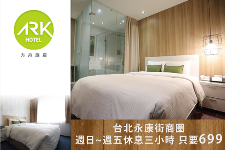 台北-方舟旅店(東門館)