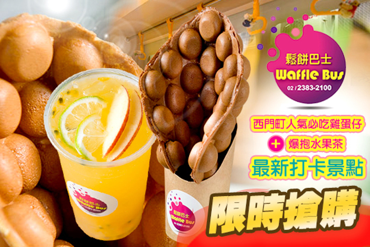 Waffle Bus 鬆餅巴士