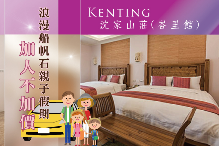 墾丁-沈家山莊(峇里館)