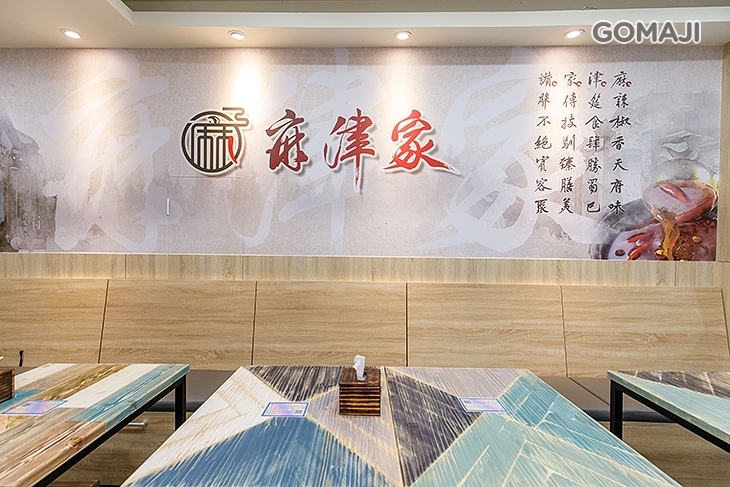 麻津家 麻辣小鍋專門店