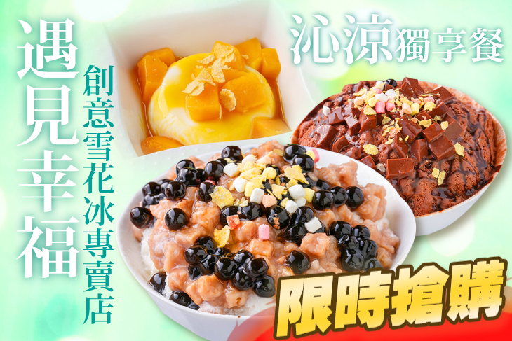 遇見幸福創意雪花冰專賣店