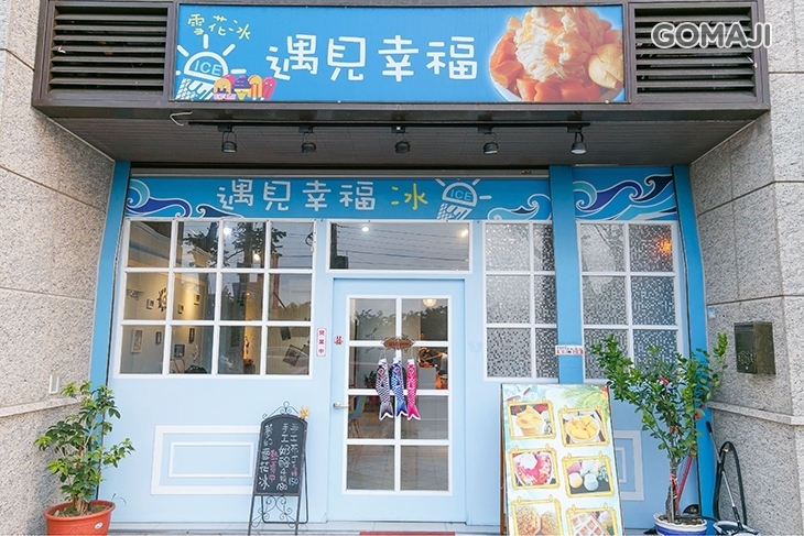 遇見幸福創意雪花冰專賣店