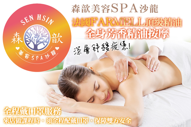 森歆美容SPA沙龍