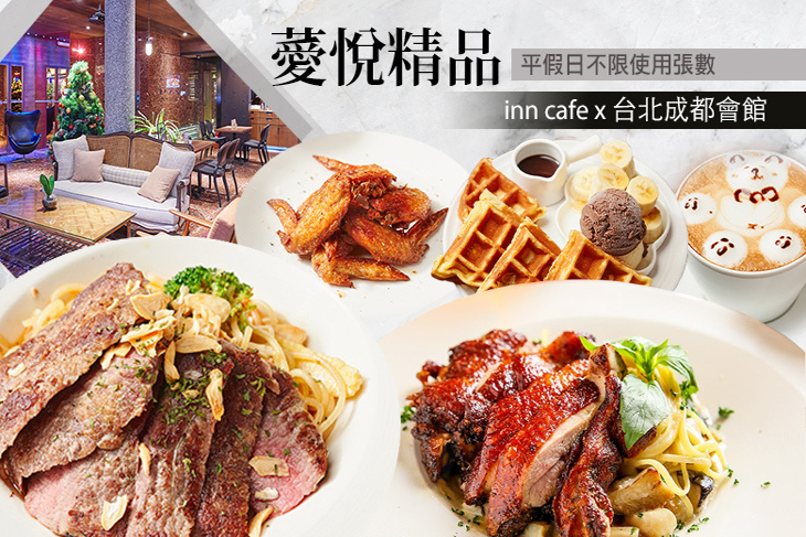 薆悅精品inn cafe x 台北成都會館