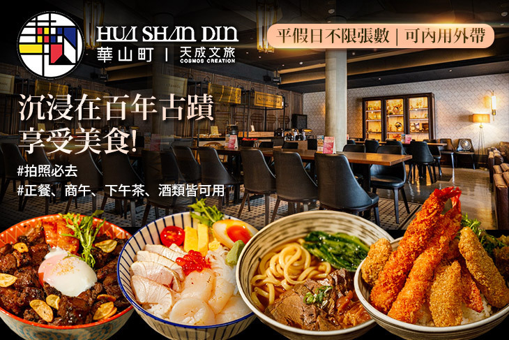 天成文旅華山町餐酒館