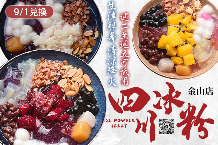 四川水果冰粉(金山店)