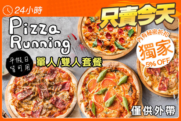 Pizza Running披薩