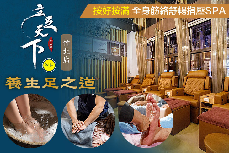 立足天下(竹北店)