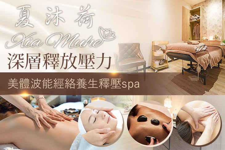 夏沐荷spa館(竹北店)