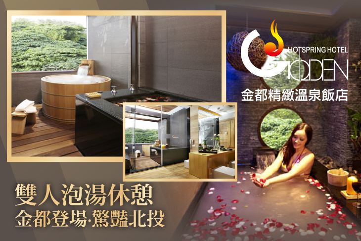 北投金都精緻溫泉飯店