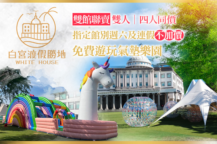 礁溪White House白宮渡假勝地