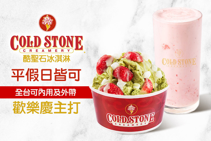 COLD STONE酷聖石冰淇淋