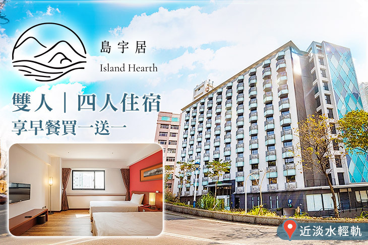 淡水-島宇居酒店