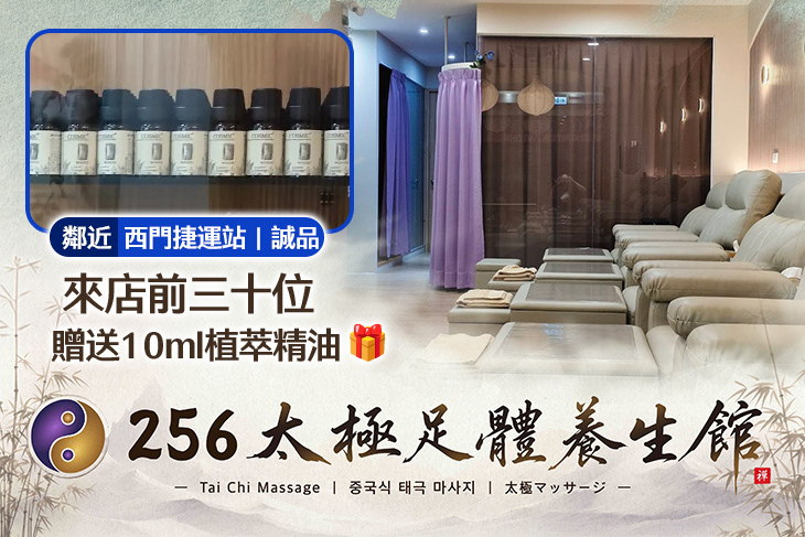 256太極足體養生館