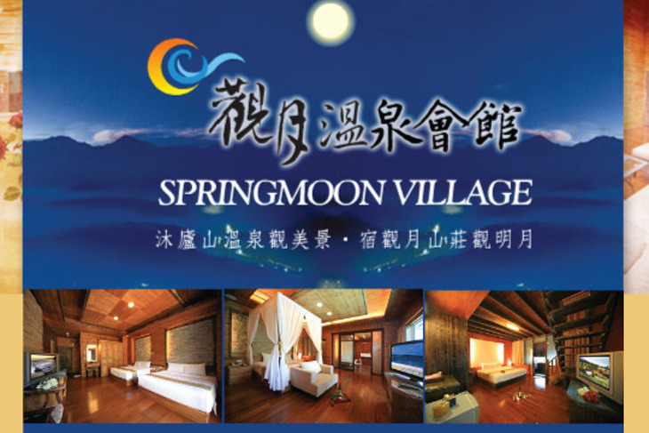 南投-觀月溫泉會館