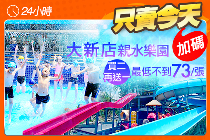 大新店親水樂園