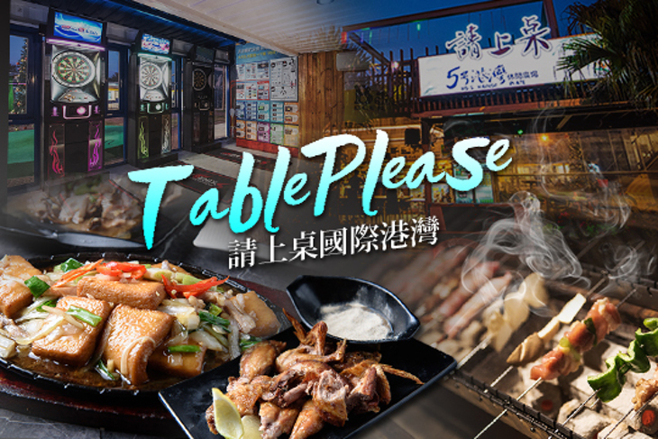請上桌國際港灣TABLE PLEASE