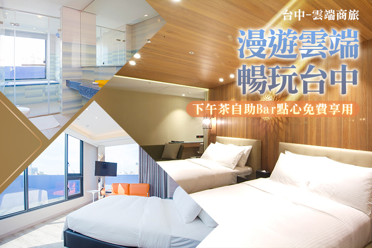 台中-雲端商旅