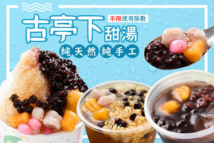 古亭下甜湯