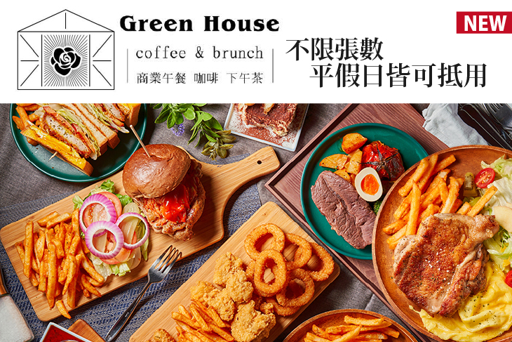 Green House 早午餐