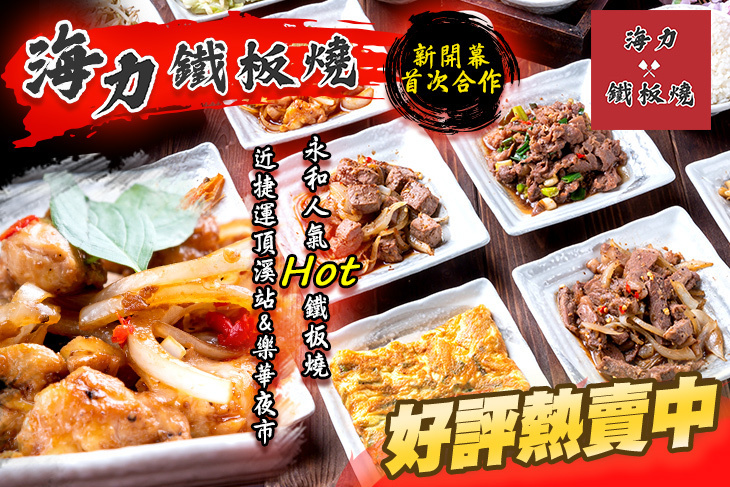 海力鐵板燒