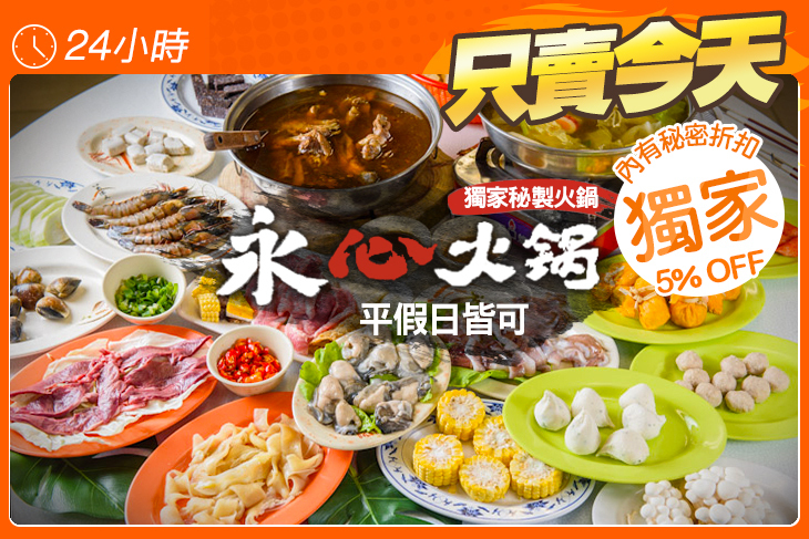 永心獨家秘製火鍋
