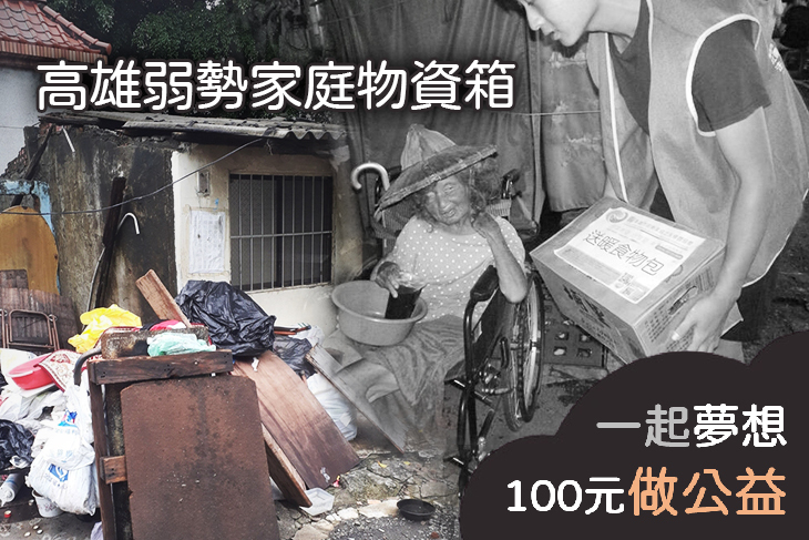 高雄弱勢家庭物資箱