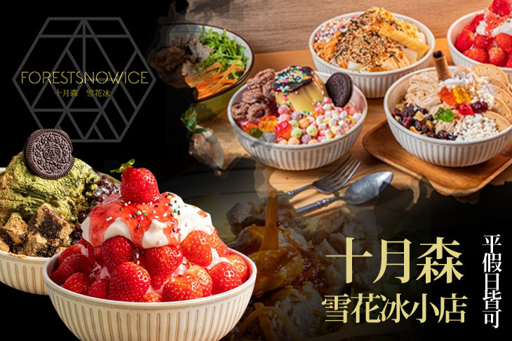 十月森雪花冰x那涼涼麵