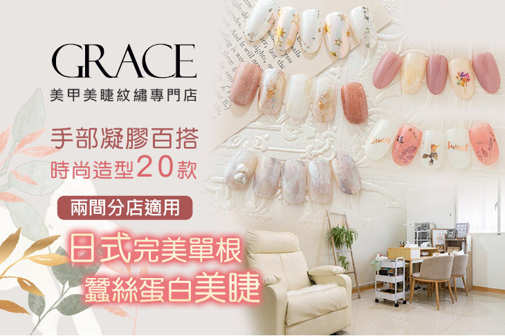 GRACE美甲美睫紋繡專門店