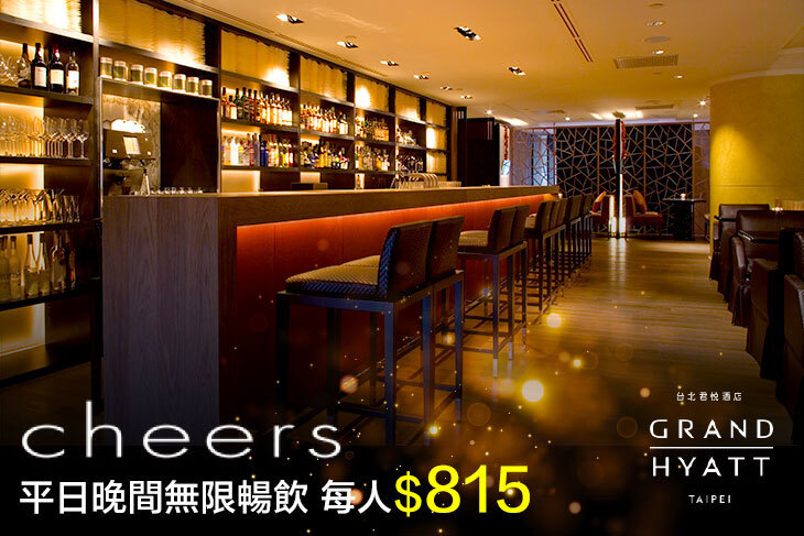 台北君悅酒店-Cheers 台北君悅酒店-Cheers