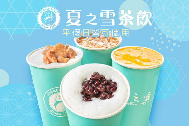 夏之雪茶飲