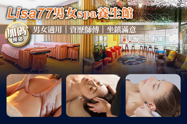 Lisa77男女spa養生館