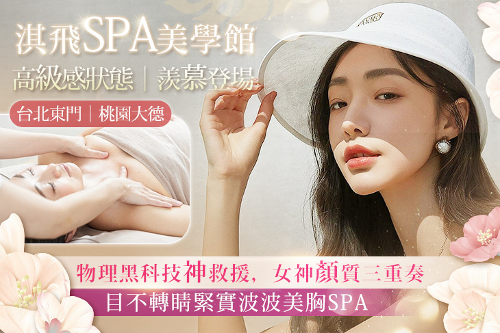 淇飛spa美學館