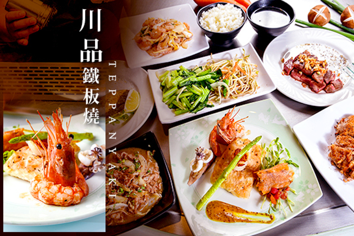 川品鐵板燒