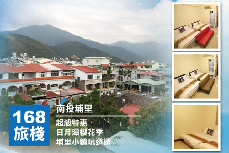 南投埔里-168旅棧
