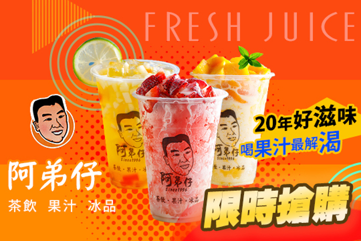 阿弟仔茶飲果汁冰品