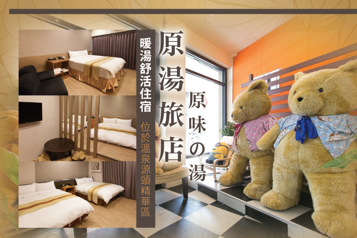 礁溪-原湯旅店