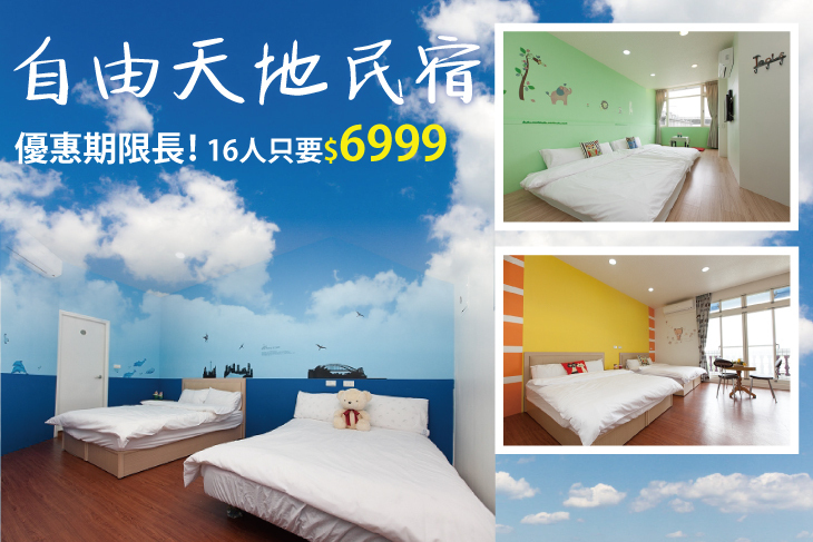 宜蘭-自由天地民宿