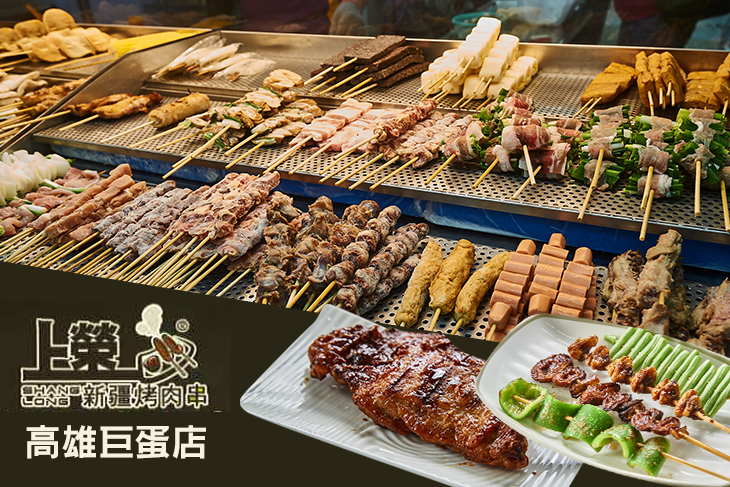 上榮新疆烤肉(高雄巨蛋店)