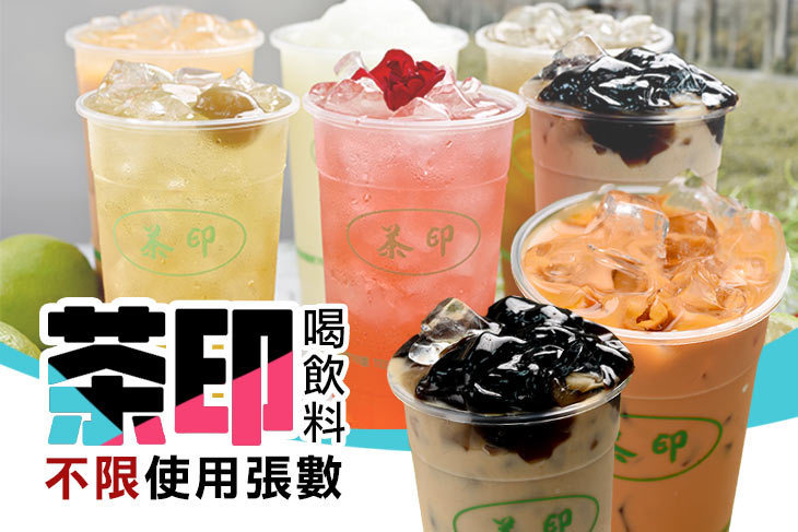 茶印 茶印