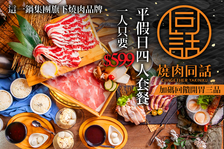 燒肉同話