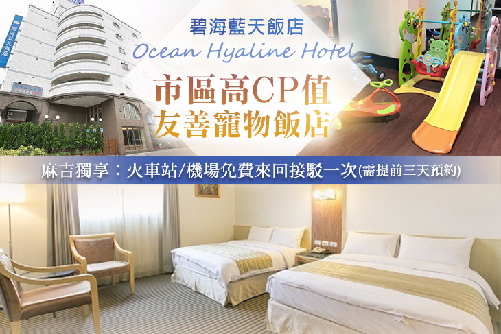 花蓮-碧海藍天飯店